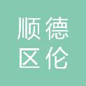 佛山市顺德区伦教街道土地发展中心