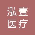 四川泓壹医疗科技有限公司