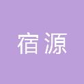 安徽宿源建筑工程有限公司