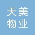 秦皇岛天美物业服务有限公司