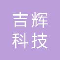 广州吉辉科技发展有限公司