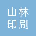 济南山林印刷有限公司