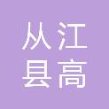 从江县高增乡人民政府