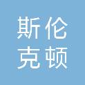 河北斯伦克顿机械装备有限公司
