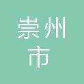 崇州市三江街道皂角社区居民委员会