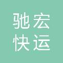 昭通市驰宏快运有限公司