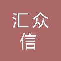 宁夏汇众信会计师事务所合伙企业（普通合伙）