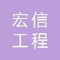 天津宏信工程管理有限公司