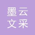 珠海墨云文采科技有限公司
