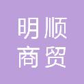 山东明顺商贸有限公司