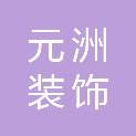 江西元洲装饰工程有限公司