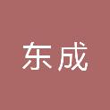 长春市东成医疗器械有限责任公司