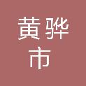 黄骅市泰来石油产品销售有限公司
