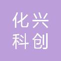 广州化兴科创仪器设备有限公司