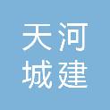 毕节市天河城建开发投资有限公司