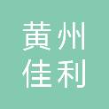 黄冈市黄州佳利华印刷厂