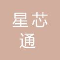 昭通市星芯通智能科技有限公司