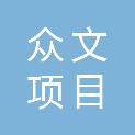 榆林众文项目管理有限公司
