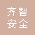 淄博齐智安全环保技术服务有限公司