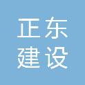 福建省正东建设工程有限公司