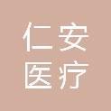 山东仁安医疗设备管理有限公司
