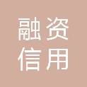 云南省融资信用征信服务有限公司