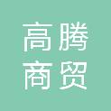 昆明高腾商贸有限公司