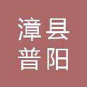 漳县普阳商贸有限公司
