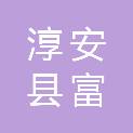 淳安县富文乡六联村股份经济合作社