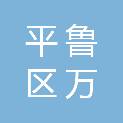 朔州市平鲁区万俊园林绿化有限公司