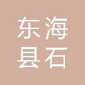 东海县石湖乡人民政府