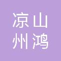 凉山州鸿信项目管理有限公司