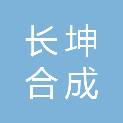 浙江长坤合成新材料有限公司