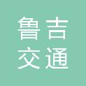 河北鲁吉交通科技有限公司