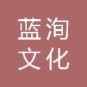 成都蓝洵文化传播有限公司