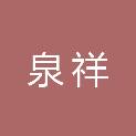 山东泉祥农业科技有限公司