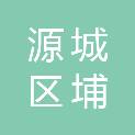 河源市源城区埔前镇人民政府