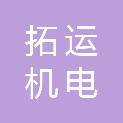 济南拓运机电有限公司