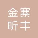 金寨昕丰新材料有限公司