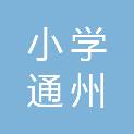 北京小学通州分校