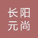 长阳元尚百货商行（个体工商户）