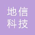 浙江地信科技集团有限公司