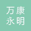 重庆万康永明贸易有限公司
