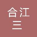 合江三会聚商贸有限公司