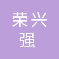 四川荣兴强建材有限公司