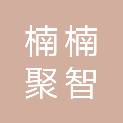 楠楠聚智信息科技有限责任公司