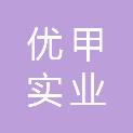 深圳市优甲实业有限公司