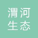 陕西渭河生态集团有限公司安康分公司