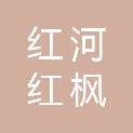 云南红河红枫农业开发有限公司