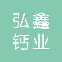铜川市弘鑫钙业有限公司